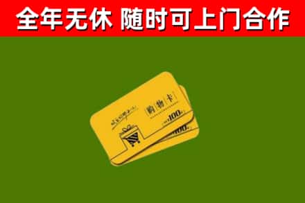 舟山市回收购物卡